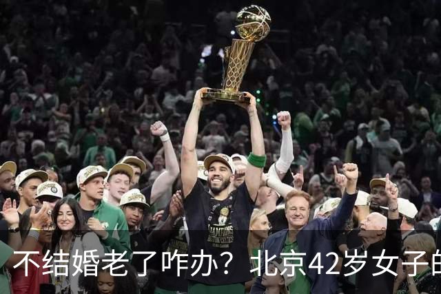 不结婚老了咋办？北京42岁女子的答案，让全网沉默
