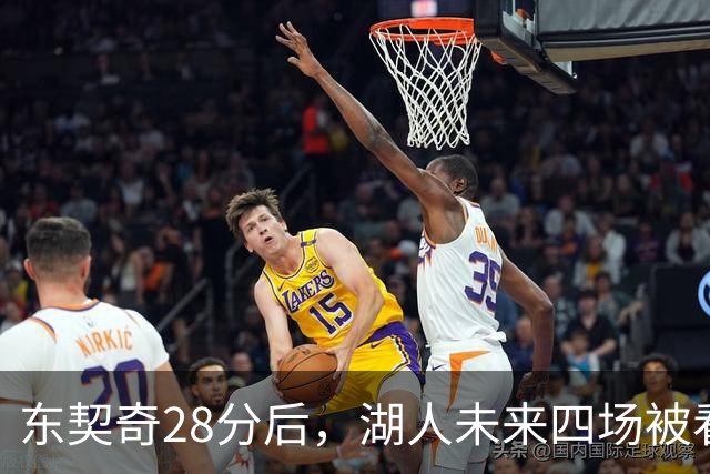 东契奇28分后，湖人未来四场被看好全胜