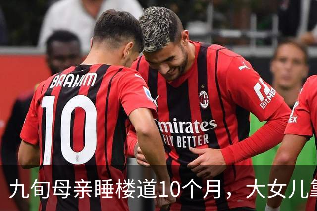 九旬母亲睡楼道10个月，大女儿靠她退休金生活：不是家事，是失格