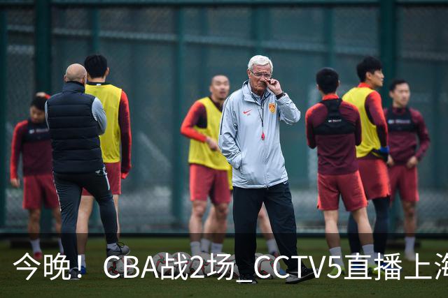 今晚！CBA战2场 CCTV5直播上海男篮VS北控，张镇麟+王哲林PK廖三宁