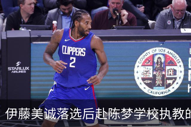 伊藤美诚落选后赴陈梦学校执教的设想：幻想与现实的多维碰撞
