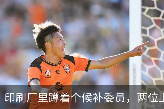 印刷厂里蹲着个候补委员,两位上将抢人,总理一锤定音