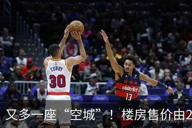 又多一座“空城”！楼房售价由2万跳水到4千，眼下竟无人接手