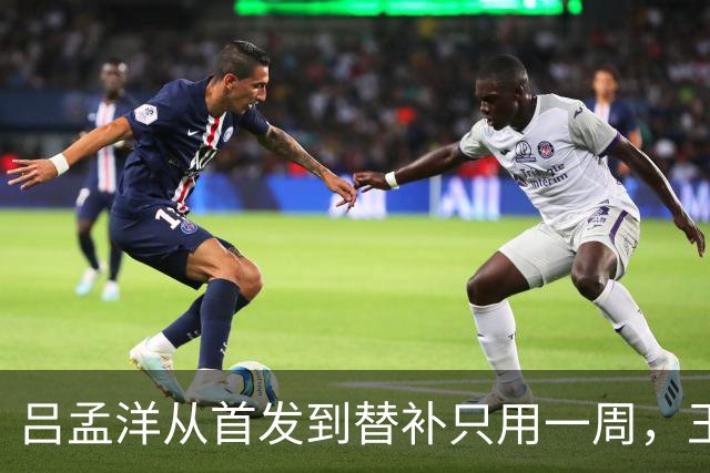 吕孟洋从首发到替补只用一周,王勤伯一句话点破真相