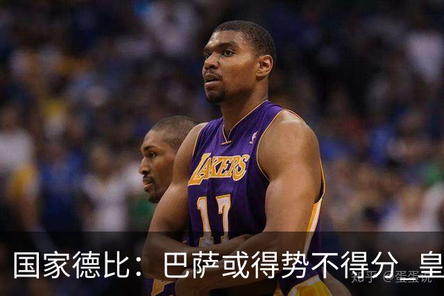 国家德比：巴萨或得势不得分 皇马用完美反击复仇