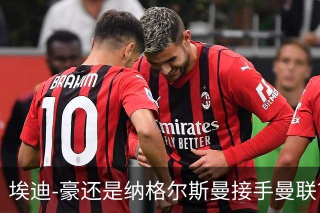 埃迪-豪还是纳格尔斯曼接手曼联？米克尔：我选埃梅里