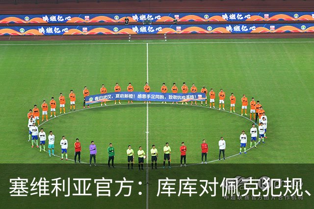 塞维利亚官方：库库对佩克犯规、居莱尔肘击等片段被集锦故意抹除