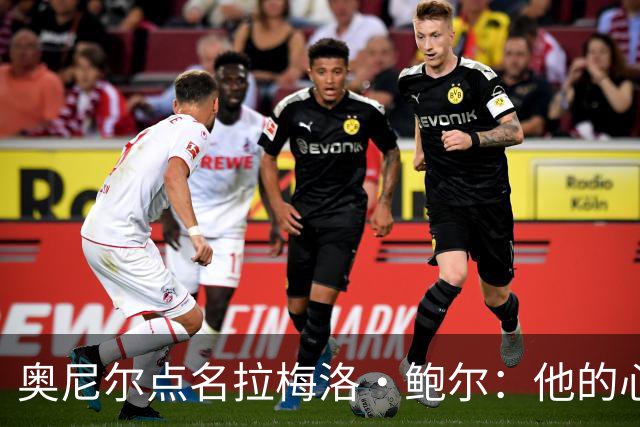 奥尼尔点名拉梅洛·鲍尔：他的心态必须改