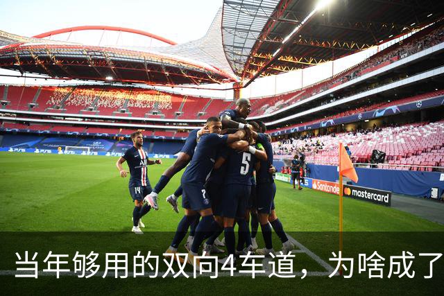 当年够用的双向4车道，为啥成了北京六环甩不掉的“紧箍咒”？