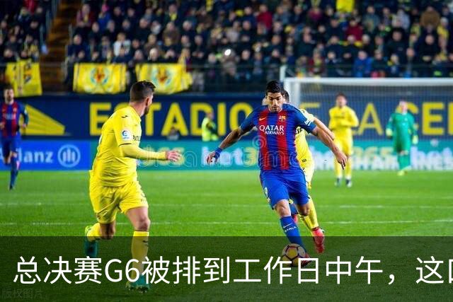 总决赛G6被排到工作日中午，这口锅该谁背？
