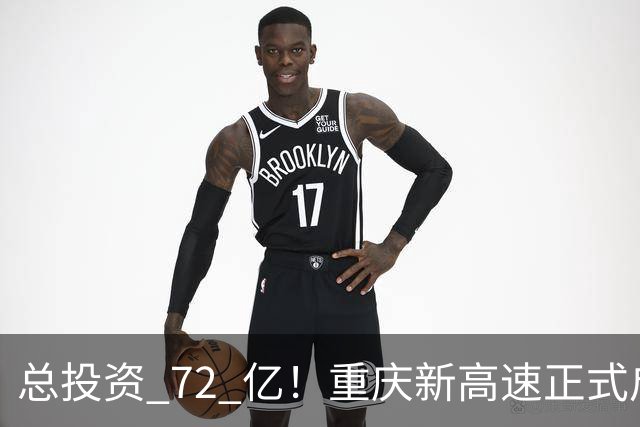 总投资 72 亿!重庆新高速正式启动,沿线这些片区要迎来大变化了