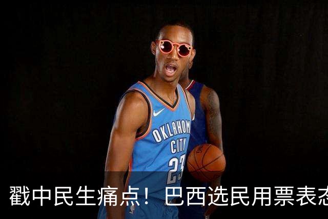 戳中民生痛点！巴西选民用票表态，卢拉二轮还能有翻盘机会？