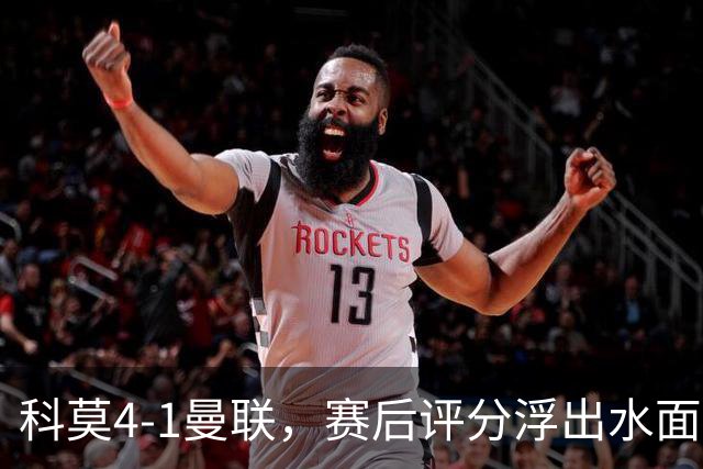科莫4-1曼联，赛后评分浮出水面