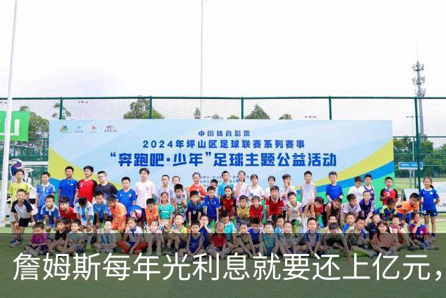 詹姆斯每年光利息就要还上亿元,身价14亿还要背巨贷!
