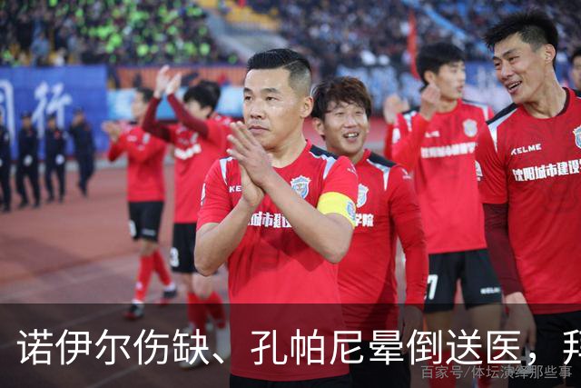 诺伊尔伤缺、孔帕尼晕倒送医，拜仁战弗赖堡只剩残阵