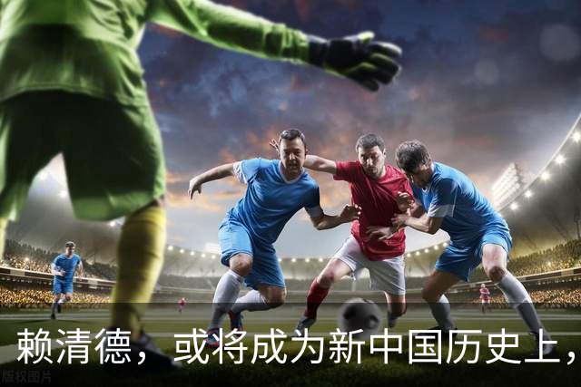 赖清德,或将成为新中国历史上,首位在任遭变故的台湾地区领导人