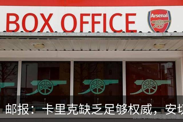 邮报:卡里克缺乏足够权威,安切洛蒂才是曼联需要的人