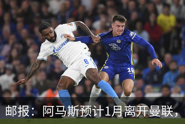 邮报:阿马斯预计1月离开曼联,约12家英冠俱乐部准备谈判