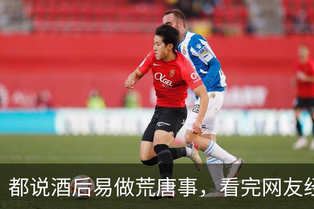 都说酒后易做荒唐事，看完网友经历，实在替人脸红！