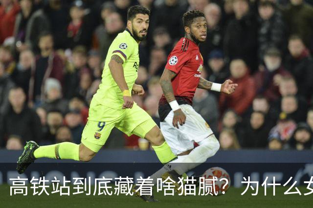高铁站到底藏着啥猫腻？为什么女乘务员纷纷离职？内幕终被揭开