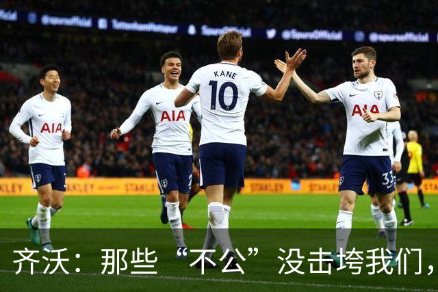 齐沃：那些“不公”没击垮我们，反而让国米更强