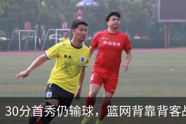 30分首秀仍输球，篮网背靠背客战骑士