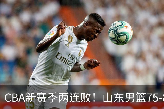 CBA新赛季两连败！山东男篮75-89不敌浙江，全场数据全面处于下风，开局依旧慢热，班顿17分亮眼但个人缺点被无限放大